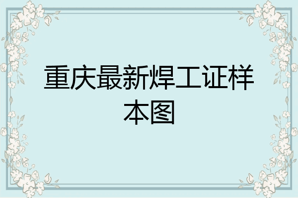 重庆最新焊工证样本图