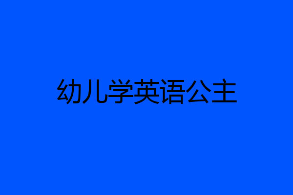 幼儿学英语公主