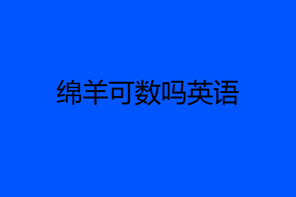 绵羊可数吗英语