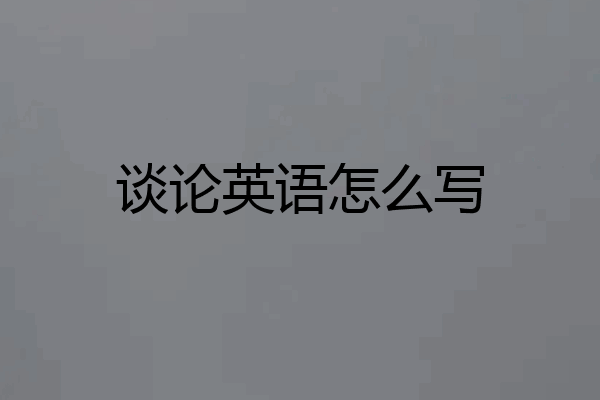 谈论英语怎么写