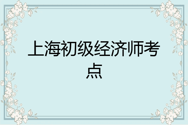 上海初级经济师考点