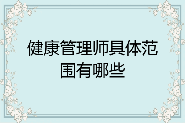 健康管理师具体范围有哪些