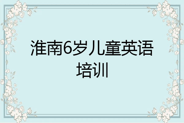 淮南6岁儿童英语培训