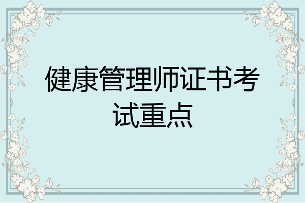 健康管理师证书考试重点