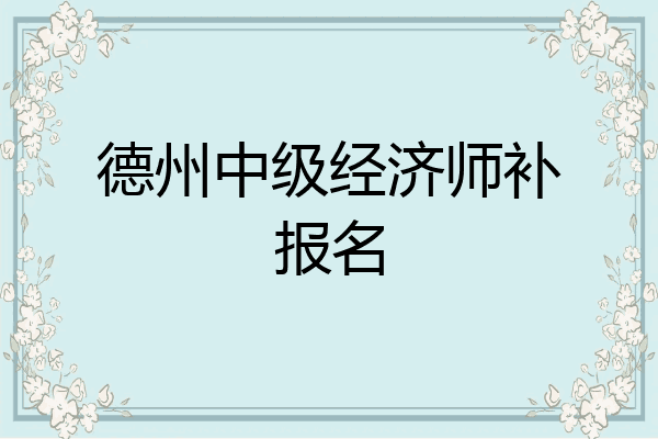 德州中级经济师补报名