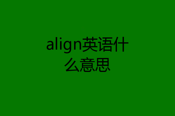 align英语什么意思