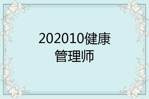 202010健康管理师