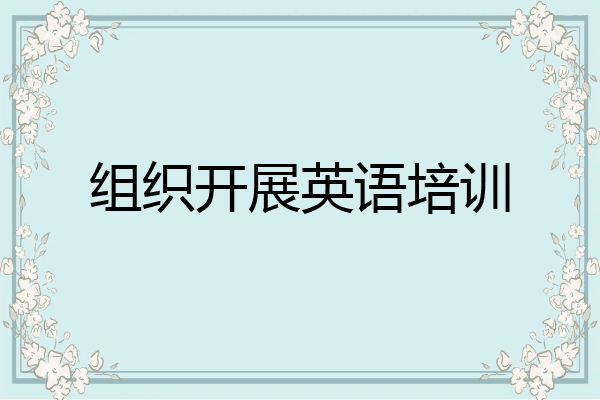 组织开展英语培训