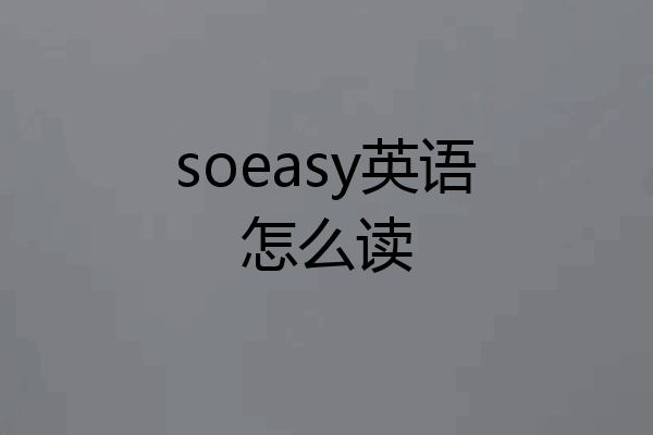 soeasy英语怎么读