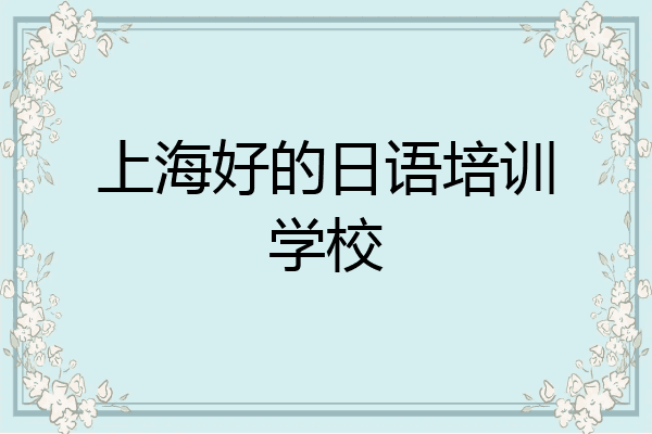 上海好的日语培训学校