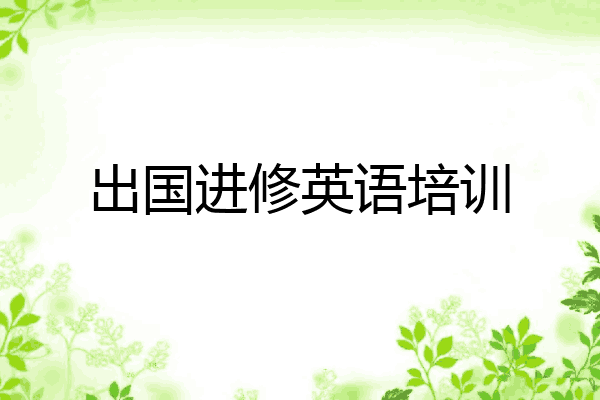 出国进修英语培训