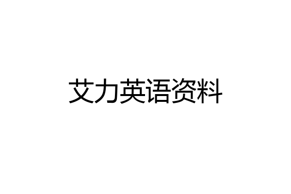 艾力英语资料