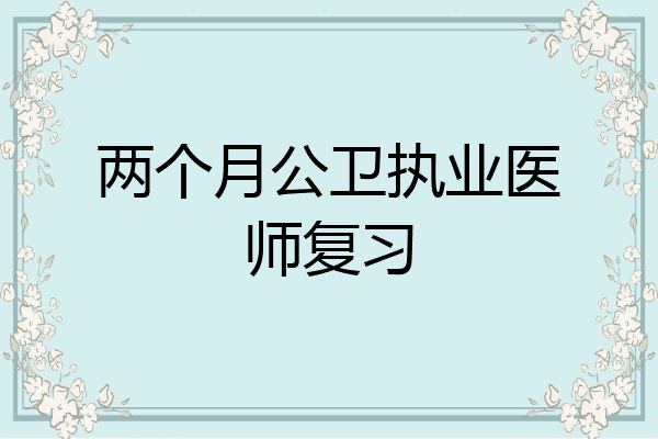 两个月公卫执业医师复习