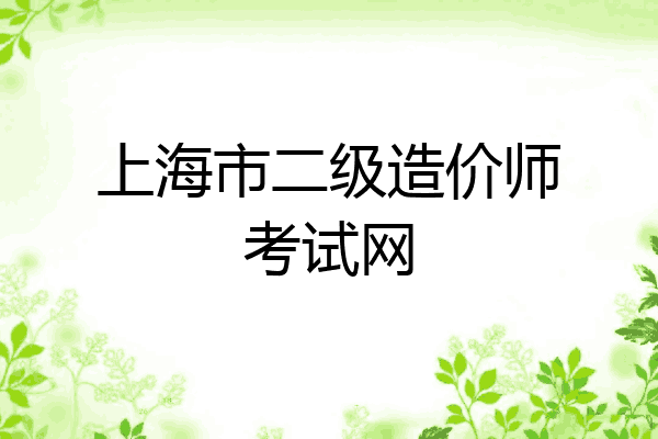上海市二级造价师考试网
