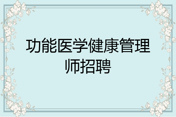 功能医学健康管理师招聘