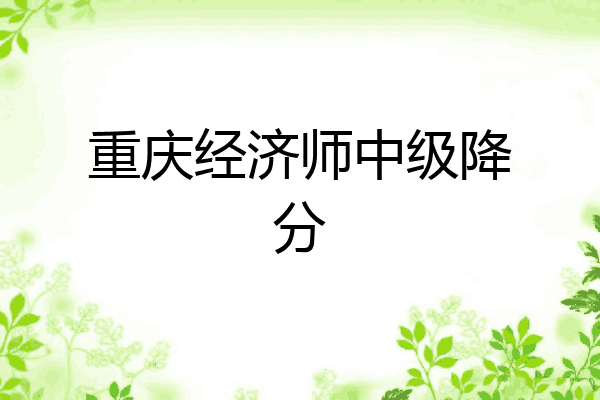 重庆经济师中级降分