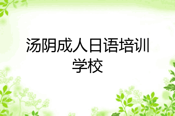 汤阴成人日语培训学校