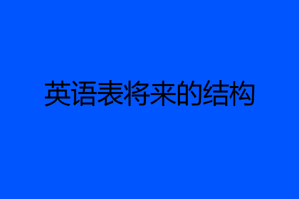 英语表将来的结构