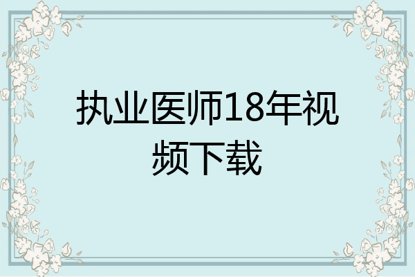 执业医师18年视频下载