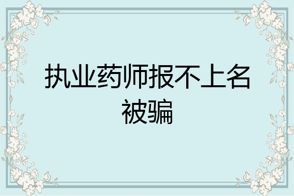 执业药师报不上名被骗