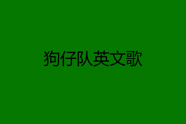 狗仔队英文歌