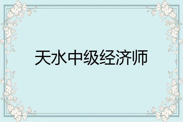 天水中级经济师
