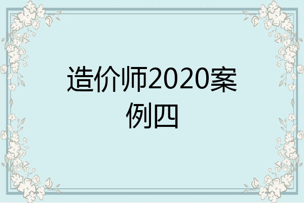 造价师2020案例四