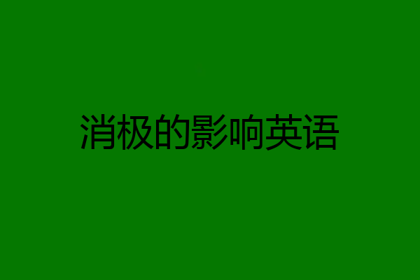 消极的影响英语