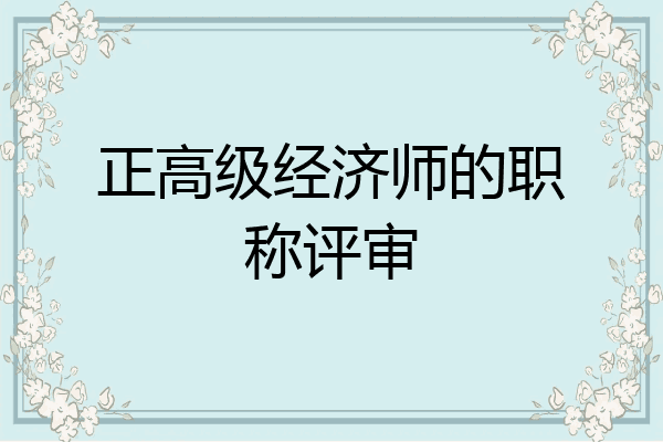 正高级经济师的职称评审