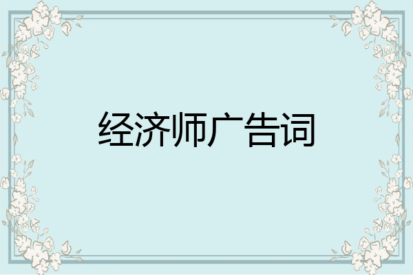 经济师广告词