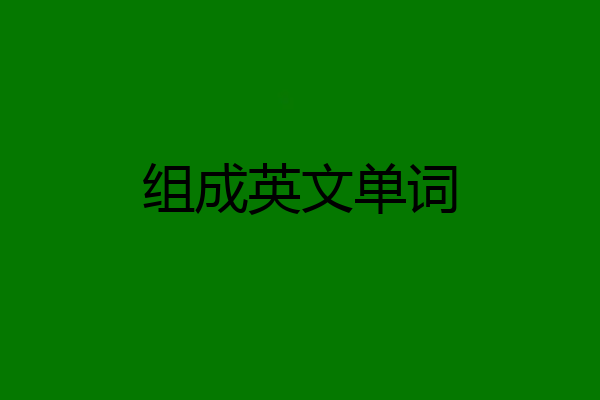 组成英文单词