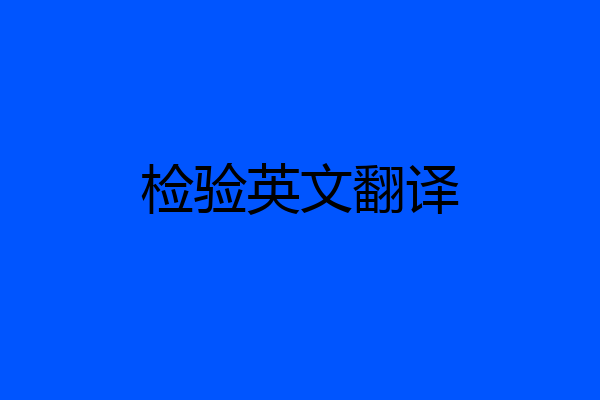 检验英文翻译