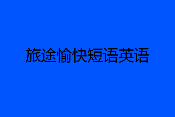 旅途愉快短语英语