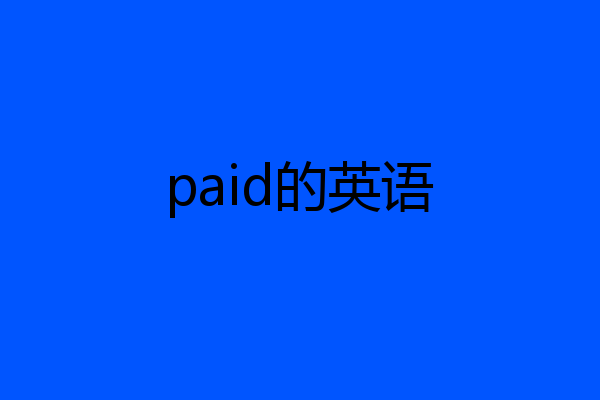 paid的英语