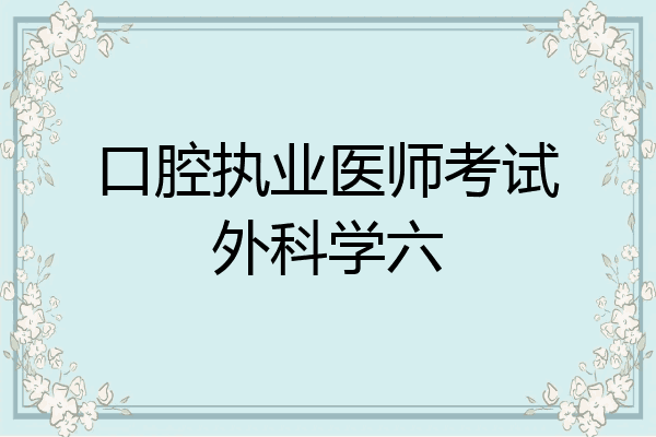口腔执业医师考试外科学六
