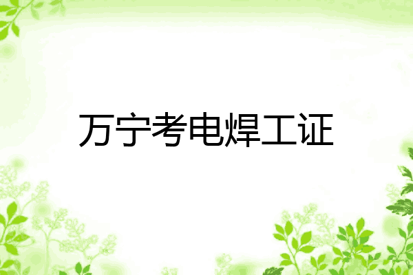 万宁考电焊工证