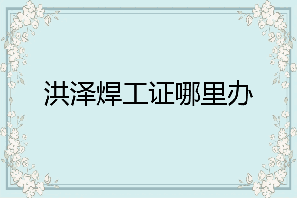 洪泽焊工证哪里办