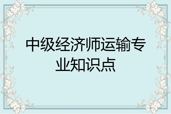 中级经济师运输专业知识点