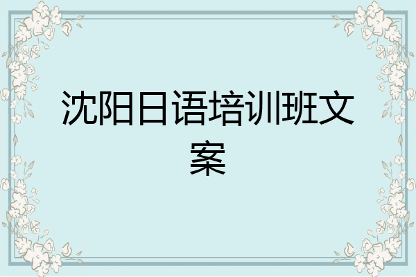 沈阳日语培训班文案