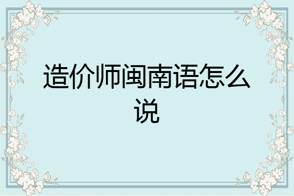 造价师闽南语怎么说