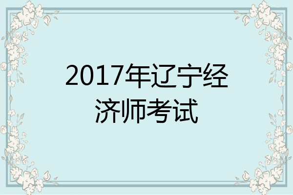 2017年辽宁经济师考试
