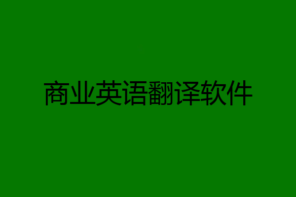 商业英语翻译软件