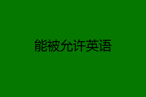能被允许英语