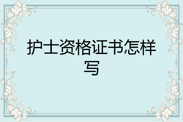 护士资格证书怎样写