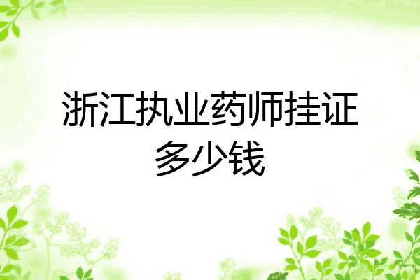 浙江执业药师挂证多少钱