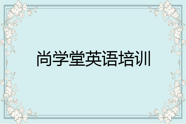 尚学堂英语培训