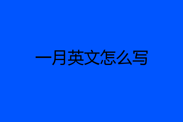 一月英文怎么写
