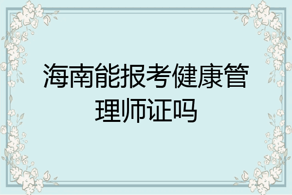 海南能报考健康管理师证吗