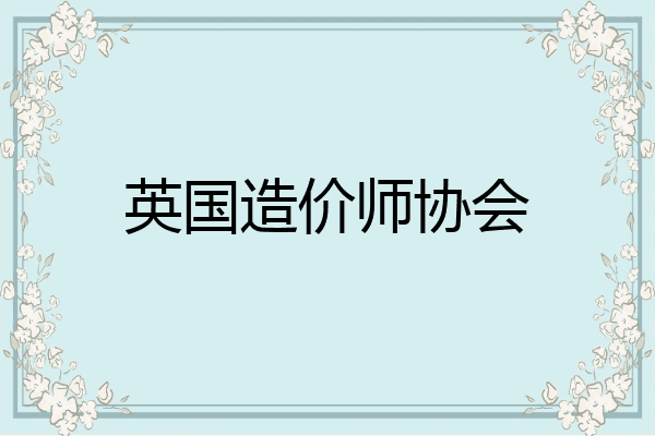 英国造价师协会