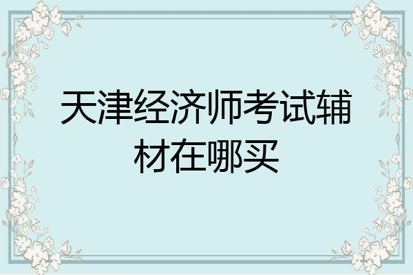 天津经济师考试辅材在哪买